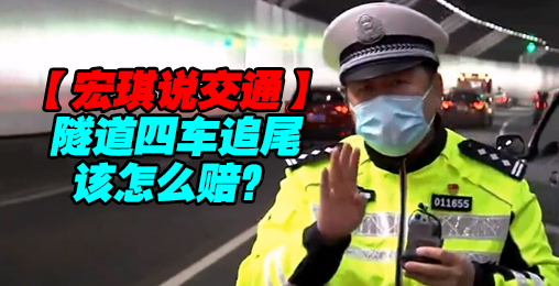 隧道四车追尾,两起事故该怎么赔【宏琪说交通】